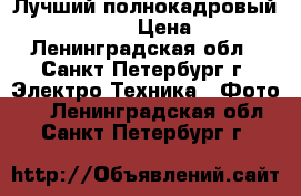 Лучший полнокадровый Sony alpha A7 › Цена ­ 55 000 - Ленинградская обл., Санкт-Петербург г. Электро-Техника » Фото   . Ленинградская обл.,Санкт-Петербург г.